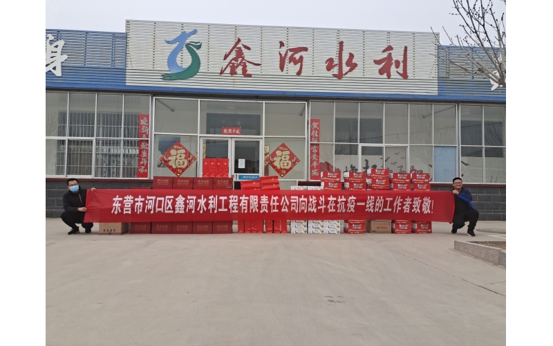 疫情防控，鑫河水利在行動(dòng)